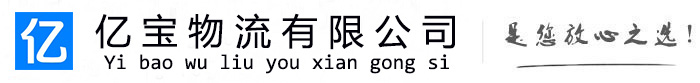 珲春亿宝物流运输公司